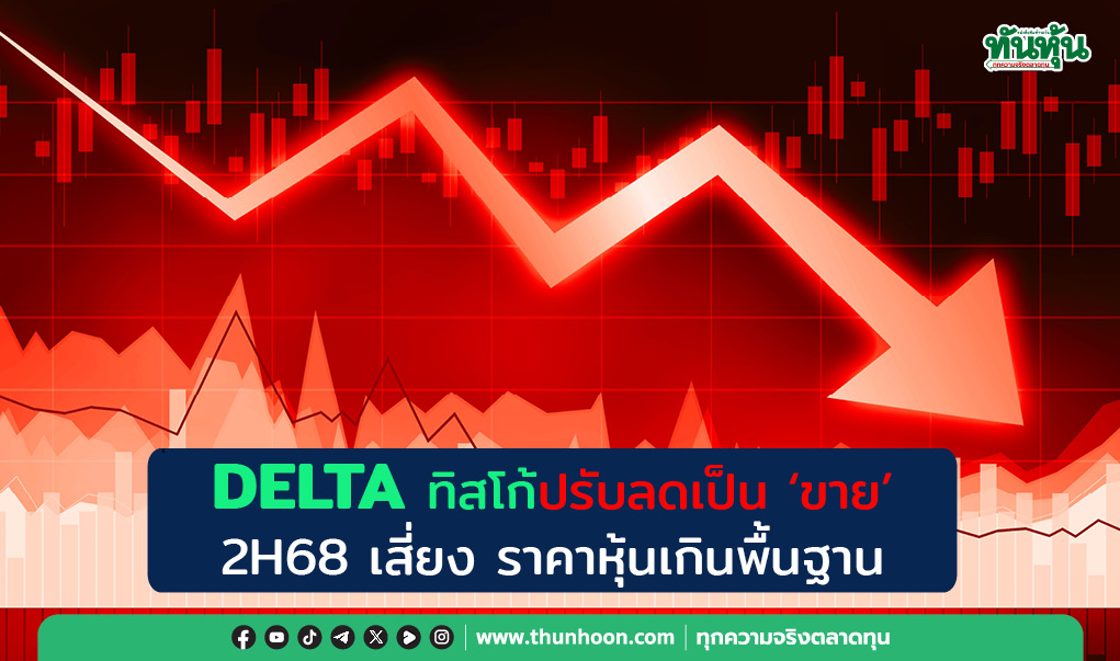 DELTA ทิสโก้ปรับลดเป็น “ขาย“  2H68 เสี่ยง ราคาหุ้นเกินพื้นฐาน
